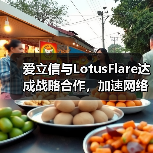 爱立信与LotusFlare达成战略合作，加速网络API应用（图4）