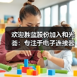 欢迎胜蓝股份加入和光荟:专注于电子连接器、线束组件、精密零部件的生产制造(图3) 欢迎胜蓝股份加入和光荟:专注于电子连接器、线束组件、精密零部件的生产制造(图3)