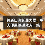 跨越山海彰显大爱,中天印尼驰援救灾一线(图3) 跨越山海彰显大爱,中天印尼驰援救灾一线(图3)