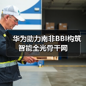 华为助力南非BBI构筑智能全光骨干网