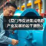 《厦门市促进集成电路产业发展的若干措施》公开征求意见(图4) 《厦门市促进集成电路产业发展的若干措施》公开征求意见(图4)
