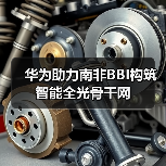 华为助力南非BBI构筑智能全光骨干网（图2）