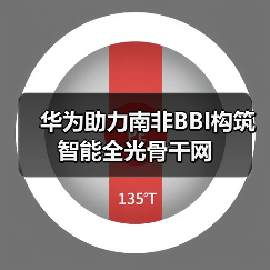 华为助力南非BBI构筑智能全光骨干网（图3）