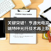 关键突破！亨通光电高端特种光纤技术再上新台阶