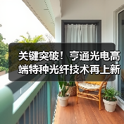 关键突破!亨通光电高端特种光纤技术再上新台阶(图3) 关键突破!亨通光电高端特种光纤技术再上新台阶(图3)