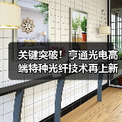 关键突破!亨通光电高端特种光纤技术再上新台阶(图4) 关键突破!亨通光电高端特种光纤技术再上新台阶(图4)