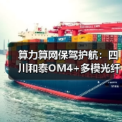 算力算网保驾护航：四川和泰OM4+多模光纤