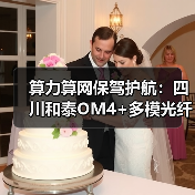 算力算网保驾护航：四川和泰OM4+多模光纤（图3）