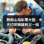 跨越山海彰显大爱,中天印尼驰援救灾一线(图4) 跨越山海彰显大爱,中天印尼驰援救灾一线(图4)