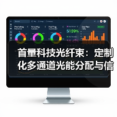 首量科技光纤束:定制化多通道光能分配与信号收集专家(图1) 首量科技光纤束:定制化多通道光能分配与信号收集专家(图1)