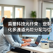 首量科技光纤束:定制化多通道光能分配与信号收集专家(图4) 首量科技光纤束:定制化多通道光能分配与信号收集专家(图4)