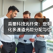 首量科技光纤束:定制化多通道光能分配与信号收集专家(图3) 首量科技光纤束:定制化多通道光能分配与信号收集专家(图3)