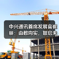 中兴通讯首席发展官崔丽:由数向实,智启未来(图2) 中兴通讯首席发展官崔丽:由数向实,智启未来(图2)