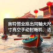 奥特恒业推出同轴大尺寸真空手动封帽机,适配特殊定制化TO封帽需求(图2) 奥特恒业推出同轴大尺寸真空手动封帽机,适配特殊定制化TO封帽需求(图2)