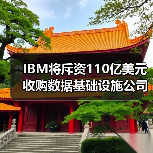 IBM将斥资110亿美元收购数据基础设施公司Confluent,加码布局人工智能(图2) IBM将斥资110亿美元收购数据基础设施公司Confluent,加码布局人工智能(图2)