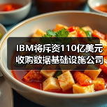 IBM将斥资110亿美元收购数据基础设施公司Confluent,加码布局人工智能(图3) IBM将斥资110亿美元收购数据基础设施公司Confluent,加码布局人工智能(图3)