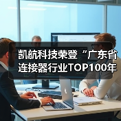 凯航科技荣登“广东省连接器行业TOP100年度企业”榜单(图1) 凯航科技荣登“广东省连接器行业TOP100年度企业”榜单(图1)