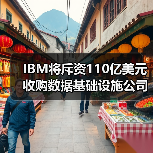 IBM将斥资110亿美元收购数据基础设施公司Confluent,加码布局人工智能(图1) IBM将斥资110亿美元收购数据基础设施公司Confluent,加码布局人工智能(图1)