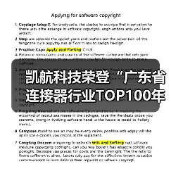 凯航科技荣登“广东省连接器行业TOP100年度企业”榜单(图4) 凯航科技荣登“广东省连接器行业TOP100年度企业”榜单(图4)