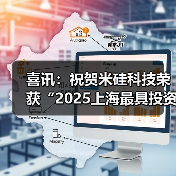 喜讯:祝贺米硅科技荣获“2025上海最具投资潜力50佳企业”(图1) 喜讯:祝贺米硅科技荣获“2025上海最具投资潜力50佳企业”(图1)
