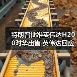 特朗普批准英伟达H200对华出售 英伟达回应(图2) 特朗普批准英伟达H200对华出售 英伟达回应(图2)