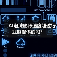 AI泡沫膨胀速度超过行业能提供的吗?(图3) AI泡沫膨胀速度超过行业能提供的吗?(图3)