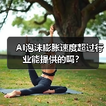 AI泡沫膨胀速度超过行业能提供的吗?(图4) AI泡沫膨胀速度超过行业能提供的吗?(图4)