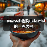 Marvell收购Celestial 的一点思考