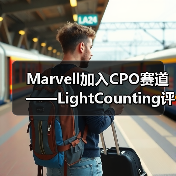 Marvell加入CPO赛道——LightCounting评