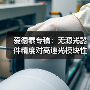 爱德泰专稿：无源光器件精度对高速光模块性能的关键影响