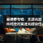 爱德泰专稿：无源光器件精度对高速光模块性能的关键影响（图2）