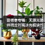 爱德泰专稿：无源光器件精度对高速光模块性能的关键影响（图3）
