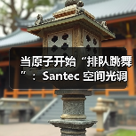 当原子开始“排队跳舞”:Santec 空间光调制器SLM在中性原子量子计算里的神秘力量(图2) 当原子开始“排队跳舞”:Santec 空间光调制器SLM在中性原子量子计算里的神秘力量(图2)