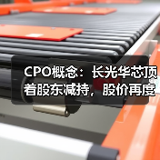 CPO概念：长光华芯顶着股东减持，股价再度20cm涨停！
