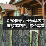 CPO概念:长光华芯顶着股东减持,股价再度20cm涨停!(图4) CPO概念:长光华芯顶着股东减持,股价再度20cm涨停!(图4)