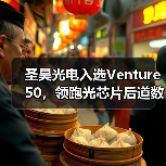 圣昊光电入选Venture 50，领跑光芯片后道数智化赛道