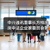中兴通讯董事长方榕出席中法企业家委员会第七次会议(图4) 中兴通讯董事长方榕出席中法企业家委员会第七次会议(图4)