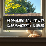 长盈通与中船九江大正战略合作签约：以温箱技术协同开启光电产业新局