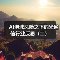 AI泡沫风险之下的光通信行业反思（二）