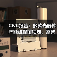 C&C报告：多款光器件产能被提前锁定，需警惕需求被放大