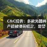 C&C报告：多款光器件产能被提前锁定，需警惕需求被放大（图2）