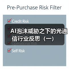 AI泡沫威胁之下的光通信行业反思（一）