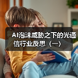 AI泡沫威胁之下的光通信行业反思（一）（图4）