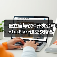 爱立信与软件开发公司LotusFlare建立战略合作关系