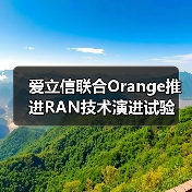 爱立信联合Orange推进RAN技术演进试验