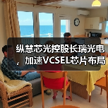 纵慧芯光控股长瑞光电，加速VCSEL芯片布局