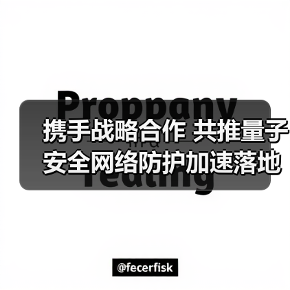 携手战略合作 共推量子安全网络防护加速落地