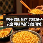 携手战略合作 共推量子安全网络防护加速落地(图2) 携手战略合作 共推量子安全网络防护加速落地(图2)