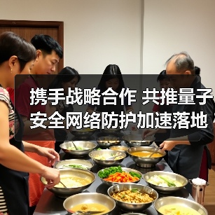 携手战略合作 共推量子安全网络防护加速落地(图4) 携手战略合作 共推量子安全网络防护加速落地(图4)