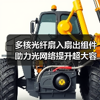 多核光纤扇入扇出组件助力光网络提升超大容量传输(图3) 多核光纤扇入扇出组件助力光网络提升超大容量传输(图3)
